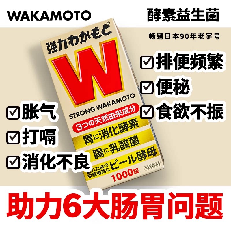 WAKAMOTO日本益生菌天然健胃调理润肠乳酸菌酵素丸套装2000粒