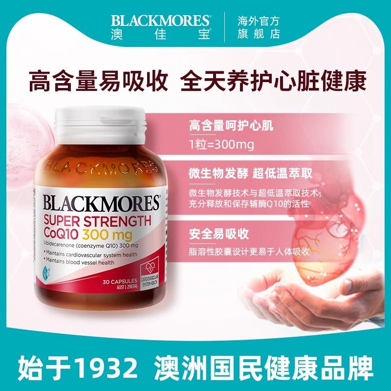 BLACKMORES澳佳宝高浓度辅酶q10软胶囊300mg30粒澳洲进口心肌营养,淘宝优惠券,粉丝福利购,淘宝优惠卷