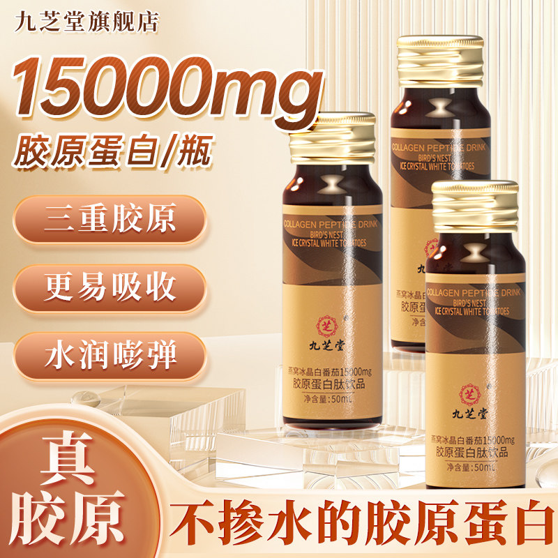 九芝堂胶原蛋白肽口服液燕窝冰白番茄粉饮品官方正品,淘宝优惠券,粉丝福利购,淘宝优惠卷