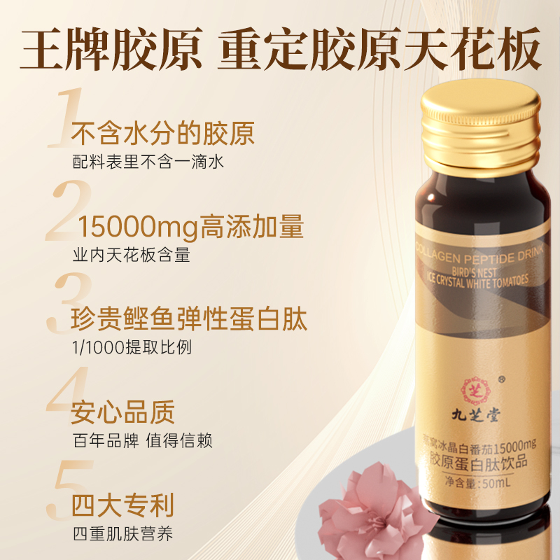 九芝堂胶原蛋白肽口服液燕窝冰白番茄粉饮品液态饮官方旗舰店正品