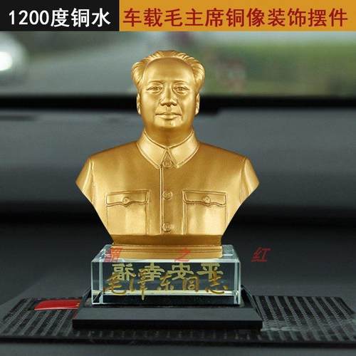 车载摆件毛主席铜像H62黄铜纯铜雕塑汽车中控台仪表盘紫铜装饰品 - 图2