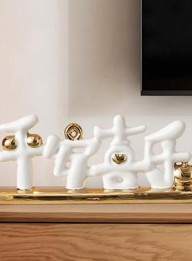 平安喜乐摆件入宅大吉家居客厅酒柜电视柜搬家礼物乔迁新居装饰品