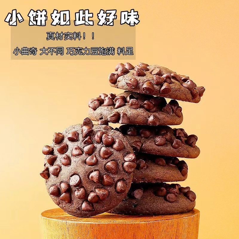 巧克力豆曲奇饼干解馋办公室宿舍网红零食小吃休闲食品 - 图2