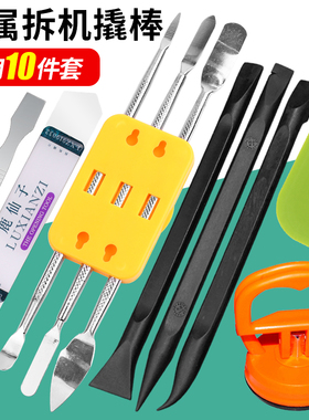 笔记型电脑金属拆机工具套装撬棒手机平板拆机拆卸撬屏维修专用