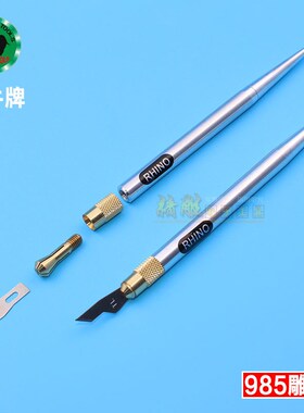 犀牛985雕刻刀 进口剪纸美工刻纸刀线路板刻刀不锈钢刀片拆机刻刀