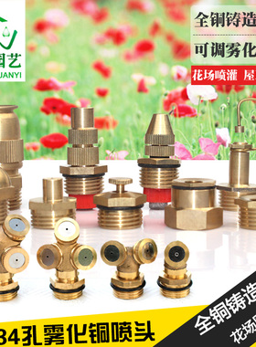 4分铜喷头园艺可调屋顶降温喷头折射雾化草坪灌溉大棚微喷头设备
