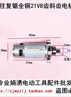 往复锯21V充电式电机电动马刀锯550型马达手持切割锂电锯电机8齿