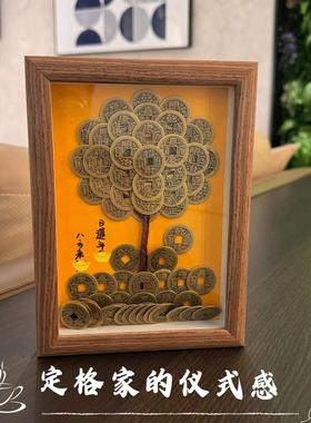 五帝钱发财树相框手工DIY创意摆件八方来财客厅书房桌面装饰品