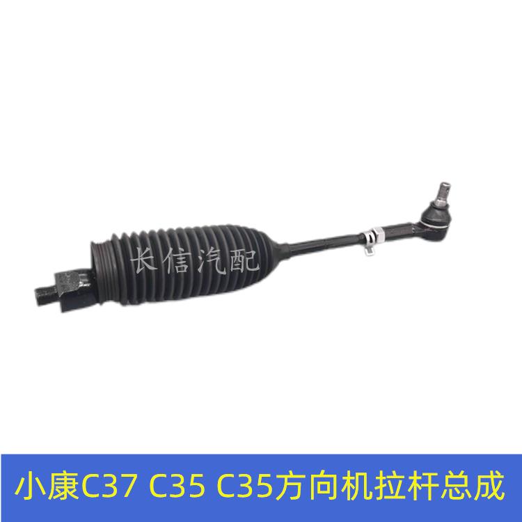 适配东风小康C37 C35 C36方向机拉杆总成内外球头横拉杆 原厂配件 - 图0
