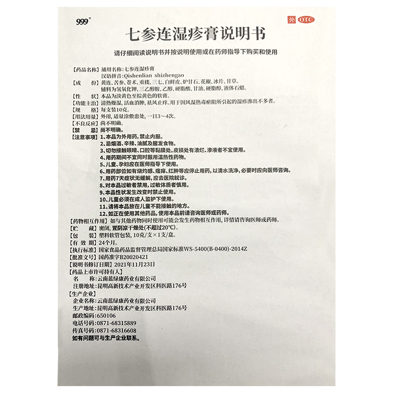 三九999七参连湿疹膏止痒皮肤瘙痒草本药膏软膏婴幼儿可用 - 图3