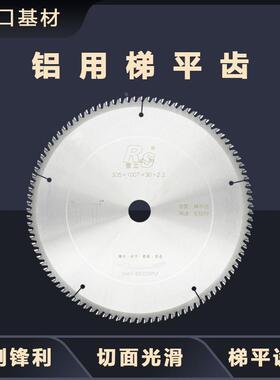 锐士铝用梯平齿7寸/10寸12寸超薄切割工业级切铝合金木工专用锯片
