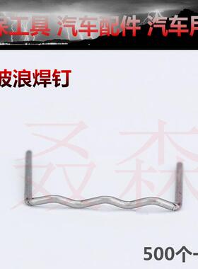 汽车保险杠焊机焊枪修复塑料机大波浪焊丝焊钉钉子补钉补丁小焊丁