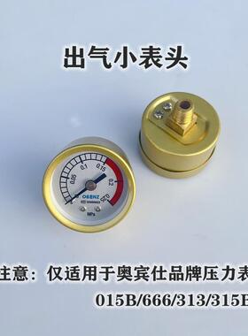 奥宾仕压力表头配件015B 191氩气表 315B二氧化碳表 原厂出气表头