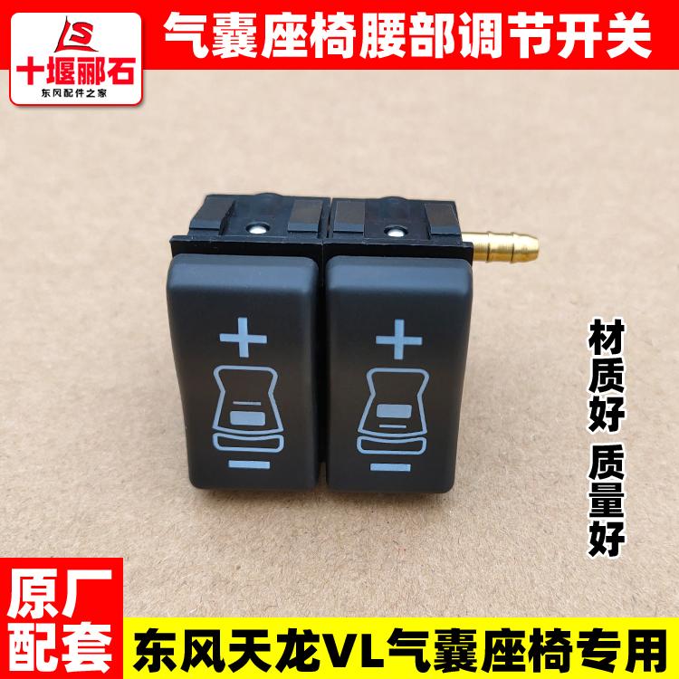 原厂东风天龙大力神气囊座椅腰部气囊调节开关气压调节阀按钮配件 - 图0