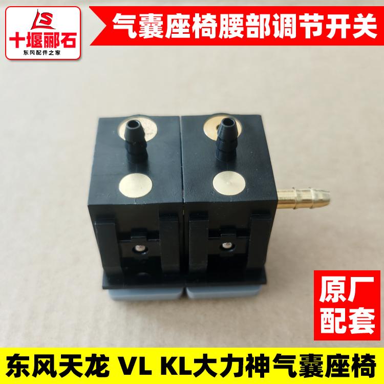原厂东风天龙大力神气囊座椅腰部气囊调节开关气压调节阀按钮配件 - 图3