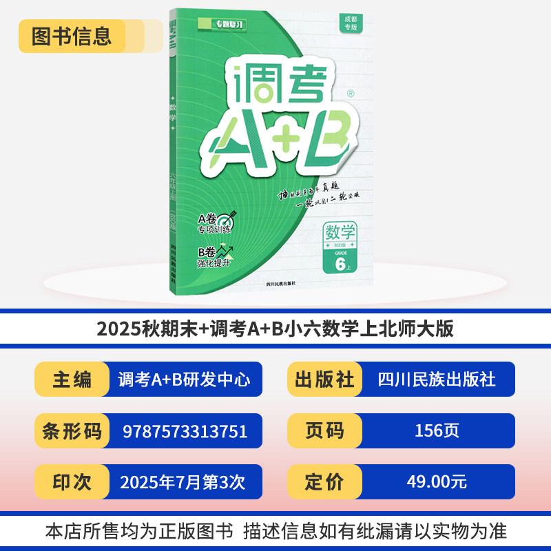 2025秋调考A+B六年级上册语文人教数学北师大2本 成都期末调考a十b小学生同步训练辅导书练习册优等生题库A卷专项训练B卷