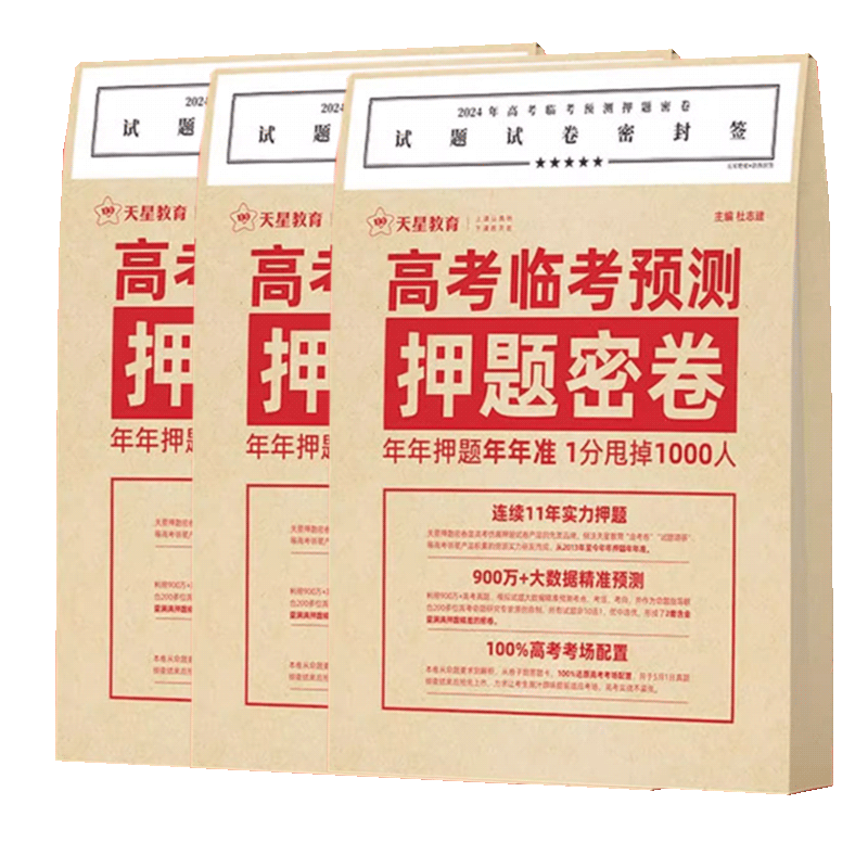 2024版天星教育高考临考预测押题密卷全国卷新高考语文数学英语文综理综文科理科综合高考猜题押题试卷 - 图3