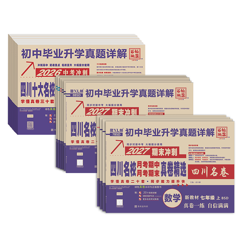 2026-2027四川重点名校真题卷成都名卷期末真卷七八九年级上册下册中考十大名校语文数学英语物理化学百校联盟试卷初中毕业升学真