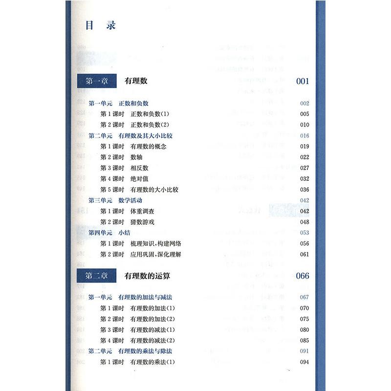 教学设计与指导七年级中国数学上册 统编初中教科书2024新教材同步解读课堂教学板书设计备课教案考编教资考试资料教师用书