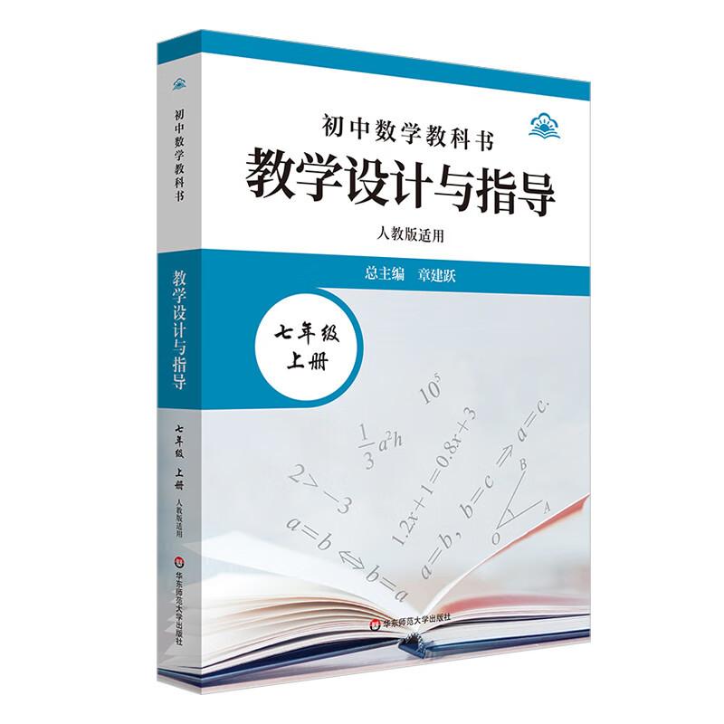 教学设计与指导七年级中国数学上册 统编初中教科书2024新教材同步解读课堂教学板书设计备课教案考编教资考试资料教师用书