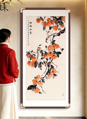 柿柿如意新中式入户玄关装饰画竖版国画过道走廊进门挂画柿子图