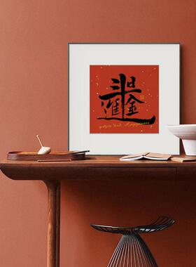 八方通喜新中式玄关背景墙装饰画过年喜庆走廊挂画新年红色壁画