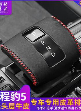 适用方程豹5真皮档把套档杆保护套档位套排挡套内饰改装汽车用品