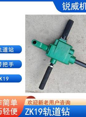 钢轨钻孔机ZK19型气动轨道钻矿用轨道钻眼机钢轨打眼机