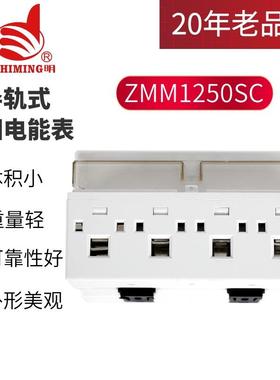 指明导轨式三相电子式预付费电能表ZMM1250SY-10(40)A普通型