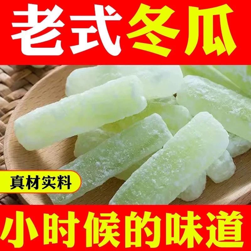 冬瓜糖条【2斤特价】老式传统零食蔬果干蜜饯冬瓜糖条批发100g,淘宝优惠券,粉丝福利购,淘宝优惠卷
