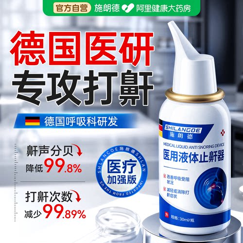 医用液体止鼾神器睡觉重度打呼噜贴成人专用止鼾喷雾剂男女防打鼾 - 图0