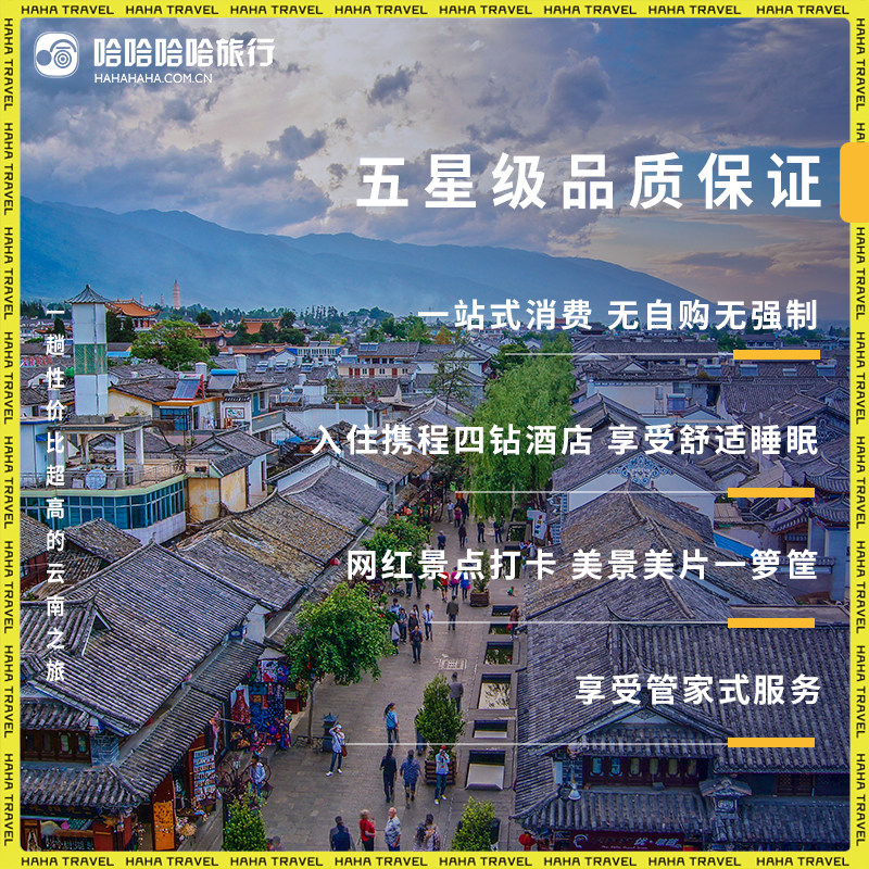 创宙 【TK专享●云巅之上】云南昆大丽6天5晚精品权益专线