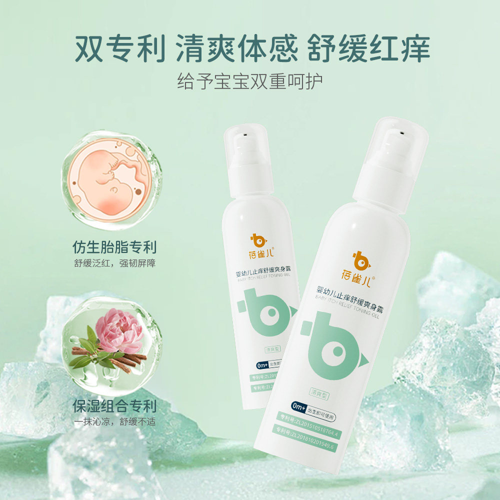 蓓雀儿新生婴幼儿爽身露液体宝宝专用痱子粉非桃子水止痒润肤乳