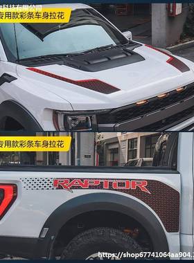 适用22-23款新猛禽改装原车拉花车头机盖贴纸引擎盖装饰车身拉花