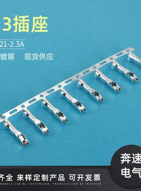 DJ621-2.3A汽车铜端子连接器插簧2.3系列端子车用线束接插件