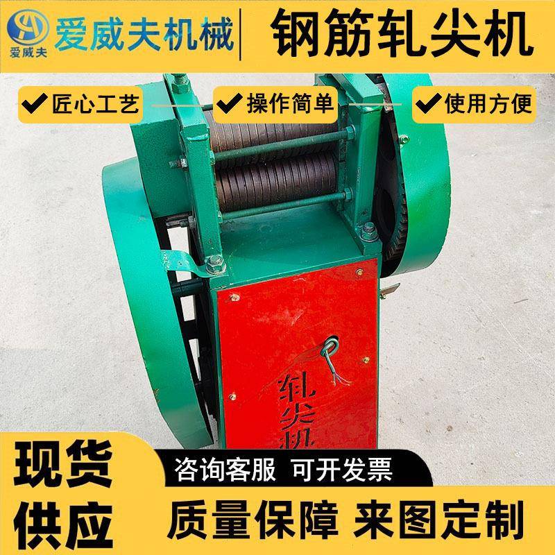 AWF电动钢筋穿模轧尖机爱威夫拉丝圆钢压尖机防护罩轧头机 - 图0