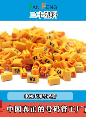 三相单相电机号码管线号管电线套管标识U1U2V1V2W1W21.5-200平