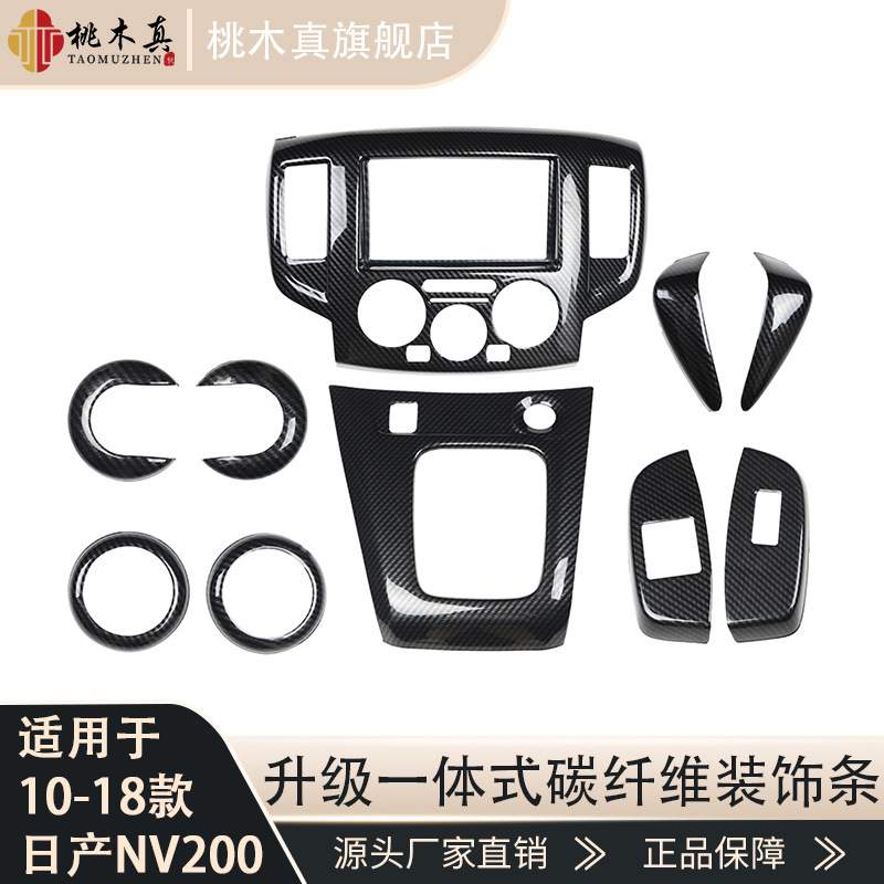 右驾NV200 手动自动版本齐全桃木内饰贴件5D碳纤维装饰配件改装贴 - 图0