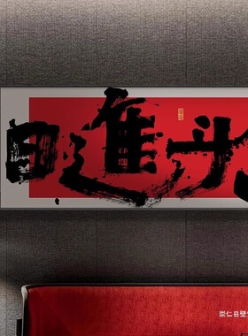 国潮风搞钱挂画办公室横幅装饰画网红棋牌室创意壁画日进斗金字画