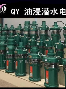 QY65-18-5.5油浸式潜水电泵4寸三相油侵潜水泵农用工业抽水机