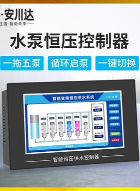 安川达HY920智能恒压供水控制器一拖三定时换泵休眠7寸触摸屏