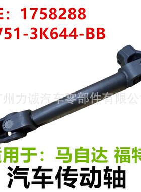 适用于马自达福特汽车传动轴17582888V513K644BB8V51-3K644-BB