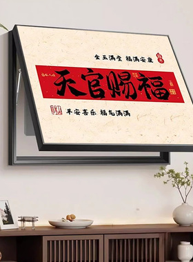 新中式吉祥如意电表箱装饰画高级感客厅配电箱遮挡开关免打孔挂画