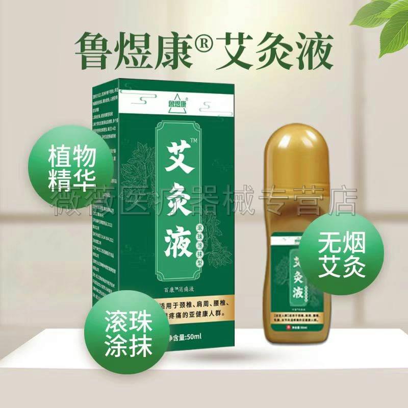 正品鲁煜康艾灸液50ml/盒/鲁煜康藏药齐方透骨液60ml/盒旗舰店 - 图0