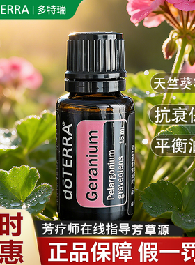 正品多特瑞天竺葵精油限时抢购