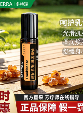 多特瑞呵护乳香精油正品品牌钜惠