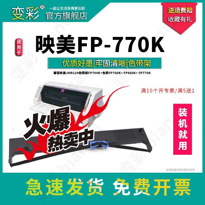 变彩色带 适用于映美FP-700K+针式打印机 色带 fp770k色带套装 fp - 图0