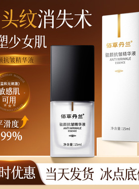驻颜抗皱精华液淡化细纹+补水