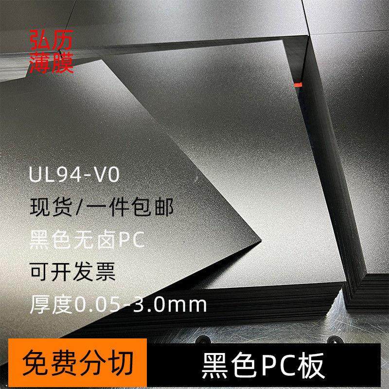 无卤防火级黑色pc板94v0阻燃黑色磨砂pc板材片材耐温绝缘隔热材料,淘宝优惠券,粉丝福利购,淘宝优惠卷