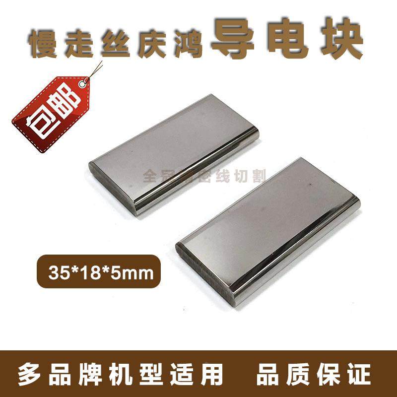 慢走丝配件庆鸿机导电块庆鸿机慢走丝导电块庆鸿机导电块35*18*5,淘宝优惠券,粉丝福利购,淘宝优惠卷
